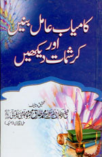 کامیاب عامل بنیں اور کرشمات دیکھیں-Books-Maktaba Sultan e Alamgir