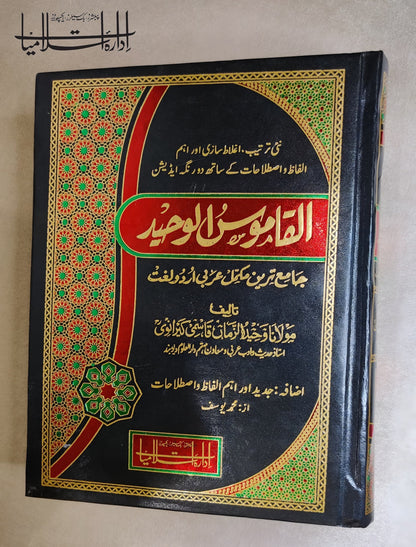 القاموس الوحید - عربی اردو لغت-Books-Maktaba Sultan e Alamgir