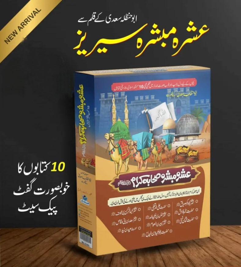Ashra Mubashra Series عشرہ مبشرہ سیریز-Books-Maktaba Sultan e Alamgir
