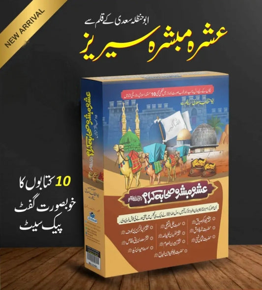 Ashra Mubashra Series عشرہ مبشرہ سیریز-Books-Maktaba Sultan e Alamgir