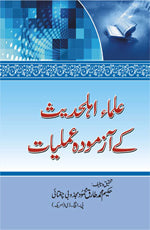 علماء اہلحدیث کے آزمودہ عملیات-Books-Maktaba Sultan e Alamgir