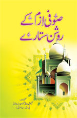صوفی ازم کے روشن ستارے-Books-Maktaba Sultan e Alamgir