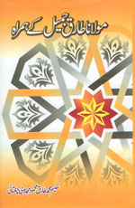مولانا طارق جمیل کے ہمراہ-Books-Maktaba Sultan e Alamgir