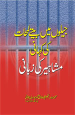 جیلوں میں بیتے لمحات کی کہانی مشاہیر کی زبانی-Books-Maktaba Sultan e Alamgir