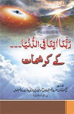 ربنا اتنا فی الدنیا کے کرشمات-Books-Maktaba Sultan e Alamgir