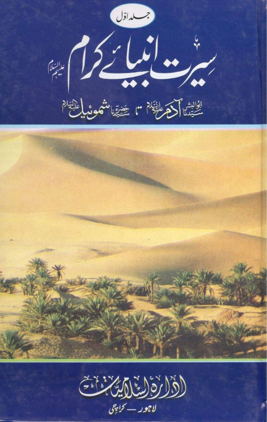 سیرت انبیائے کرام دو جلد-Books-Maktaba Sultan e Alamgir