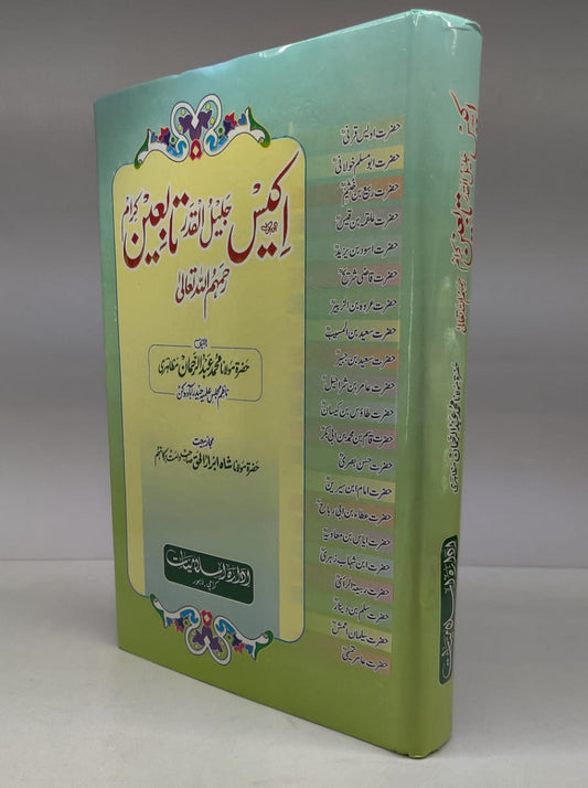 اکیس جلیل القدر تابعین کرام رحمہم اللّٰہ تعالیٰ-Books-Maktaba Sultan e Alamgir