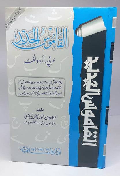 القاموس الجدید (عربی سے اردو)-Books-Maktaba Sultan e Alamgir