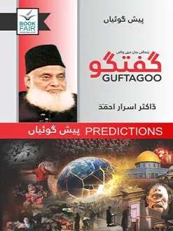 Guftagoo: Paishan Goiyan گفتگو: پیش گوئیاں-Books-Maktaba Sultan e Alamgir