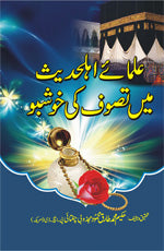 علماء اہل حدیث اور تصوف کی خوشبو (2 جلدیں)-Books-Maktaba Sultan e Alamgir