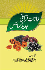 نباتات قرآنی اور جدید سائنس-Books-Maktaba Sultan e Alamgir