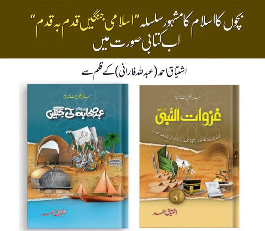 Islami Jangain Qadam ba Qadam اسلامی جنگیں قدم بہ قدم