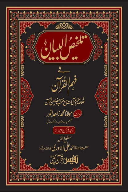 تلخیص البیان-Books-Maktaba Sultan e Alamgir