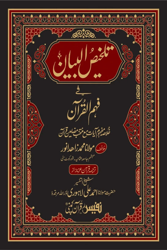 تلخیص البیان-Books-Maktaba Sultan e Alamgir