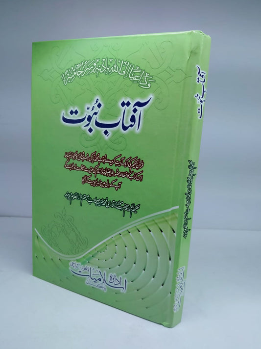 آفتاب نبوت-Books-Maktaba Sultan e Alamgir