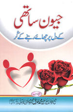 جیون ساتھی کے دل پر چھائے رہنے کے گرُ-Books-Maktaba Sultan e Alamgir