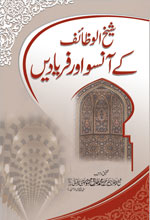 شیخ الوظائف کے آنسو اور فریادیں-Maktaba Sultan e Alamgir