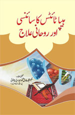 ہیپاٹائیٹس کا سائنسی اور روحانی علاج-Books-Maktaba Sultan e Alamgir