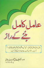 عامل كامل بنے كے راز-Books-Maktaba Sultan e Alamgir