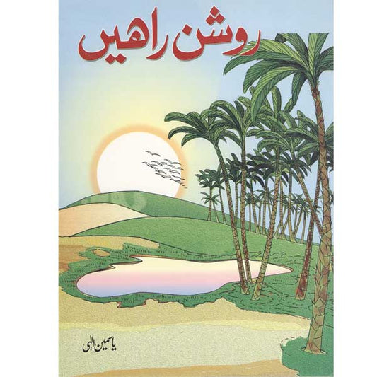 Roshan Rahain-Books-Maktaba Sultan e Alamgir