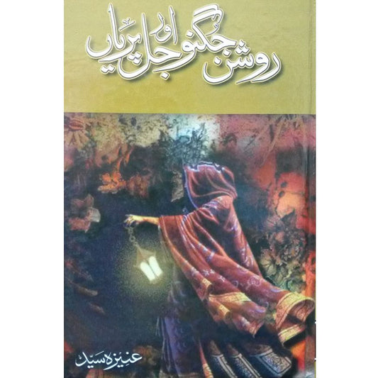 ROSHAN JUGNU AUR JAL PARIYAN-Books-Maktaba Sultan e Alamgir