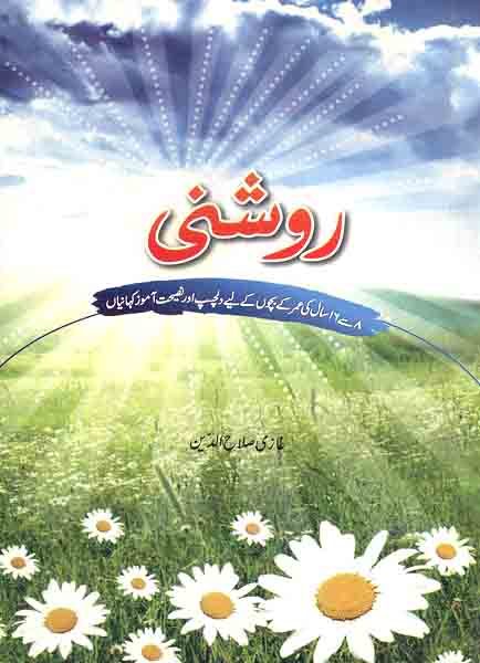 Roshni-Books-Maktaba Sultan e Alamgir