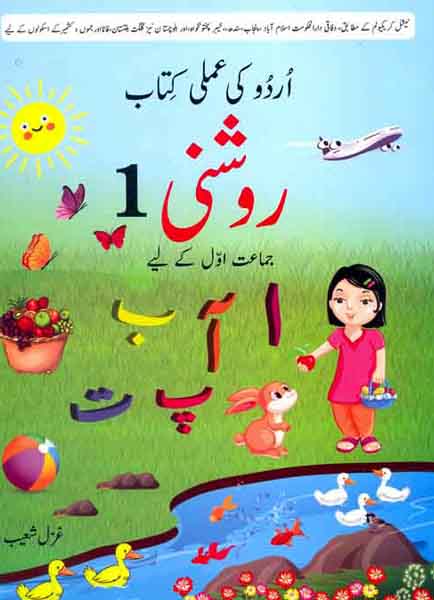 Roshni 1-Books-Maktaba Sultan e Alamgir