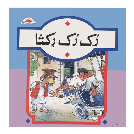 Ruk Ruk Rikshaw-Books-Maktaba Sultan e Alamgir