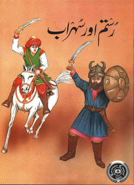 Rustam Aur Sohrab-Books-Maktaba Sultan e Alamgir
