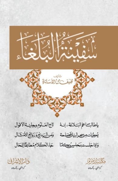Safina-tu-Bulagha-Books-Maktaba Sultan e Alamgir
