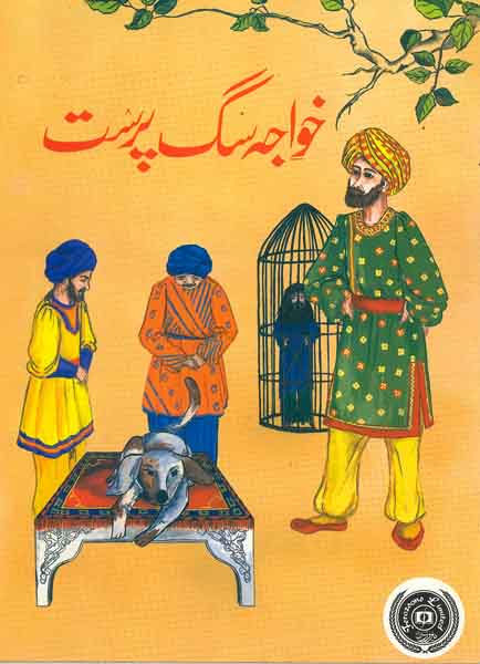 Khawaja Sug Prust-Books-Maktaba Sultan e Alamgir