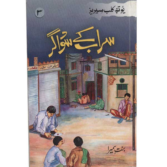 Sarab Kay Sodagar Youth Club Series-Books-Maktaba Sultan e Alamgir