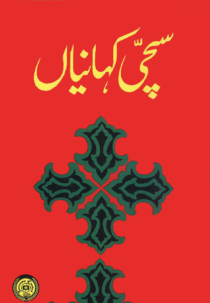 Sacchi Kahanian-Books-Maktaba Sultan e Alamgir
