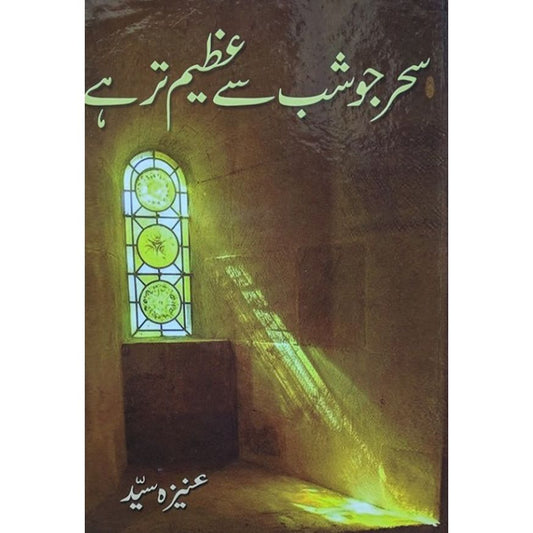 SAHER JO SHAB SY AZEEM TAR HAI- ??? ?? ?? ?? ???? ?? ??-Books-Maktaba Sultan e Alamgir