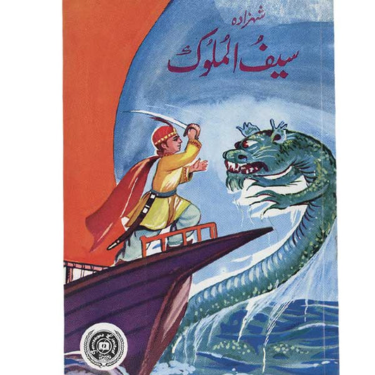 Shahzada Salf ul Malook-Books-Maktaba Sultan e Alamgir