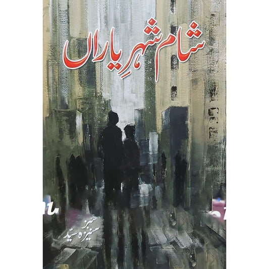 SHAM E SHEHER E YARAN- ??? ??? ?????-Books-Maktaba Sultan e Alamgir