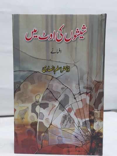 Shisho Ki oat say &#8211;-Books-Maktaba Sultan e Alamgir