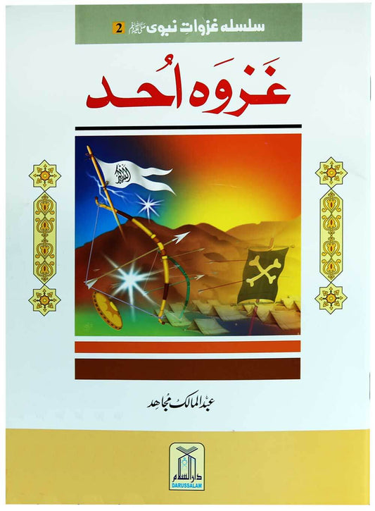 Silsila Ghazwat e Nabavi (PBUH) (2 vol set)-Books-Maktaba Sultan e Alamgir