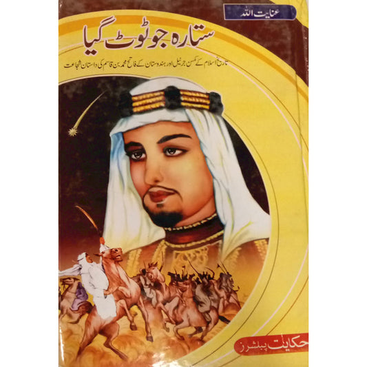 SITARA JU TOOT GAYA (MUHAMMAD BIN QASIM)-Books-Maktaba Sultan e Alamgir