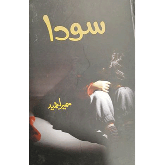 SODA-Books-Maktaba Sultan e Alamgir