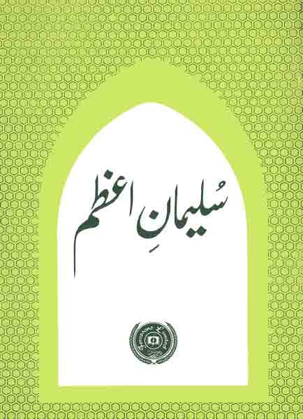 Suleman e Azam-Books-Maktaba Sultan e Alamgir