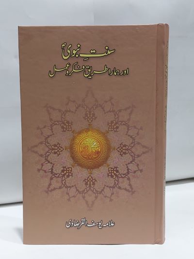 Sunat Nabwi Aur Hamra Tariq Fikr O Amal &#8211;-Books-Maktaba Sultan e Alamgir
