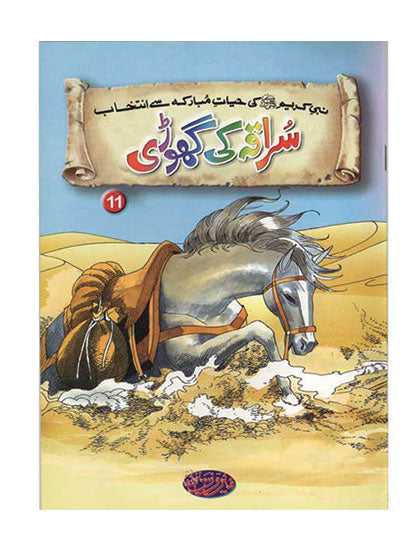Titles 11 & 12 -Suraqa Ki Ghori & Muqaddas Onthni - Selections From The Life of Prophet Muhammad (PBUH)-Books-Maktaba Sultan e Alamgir