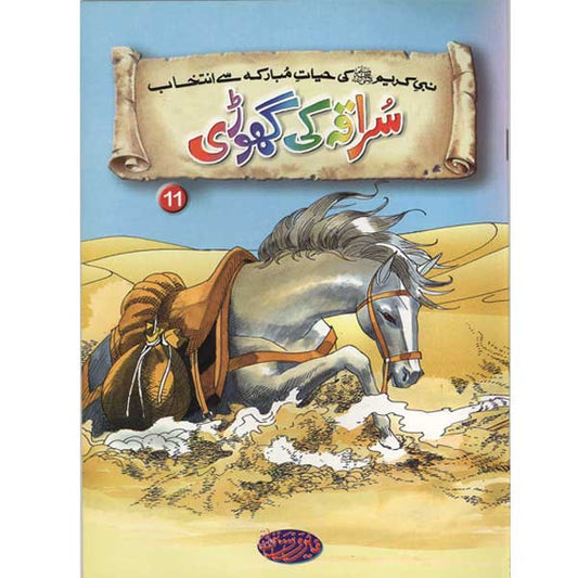 Suraqa Ki Ghori 11 Selections from the life of PROPHET MUHAMMAD (PBUH)-Books-Maktaba Sultan e Alamgir
