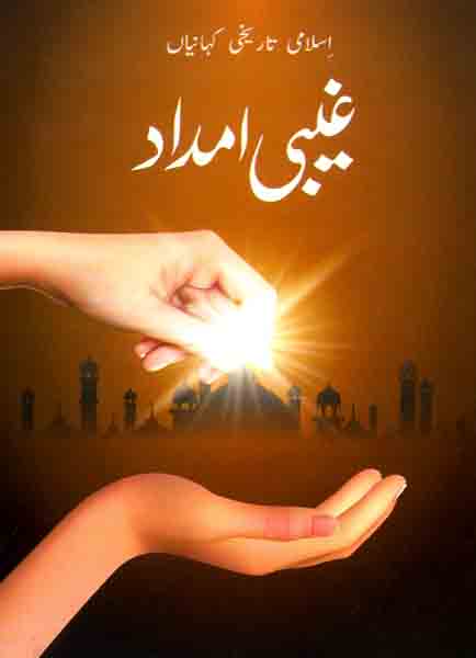 Ghaibi Imdad-Books-Maktaba Sultan e Alamgir