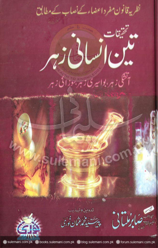 Investigation into three human poisons-Books-Maktaba Sultan e Alamgir