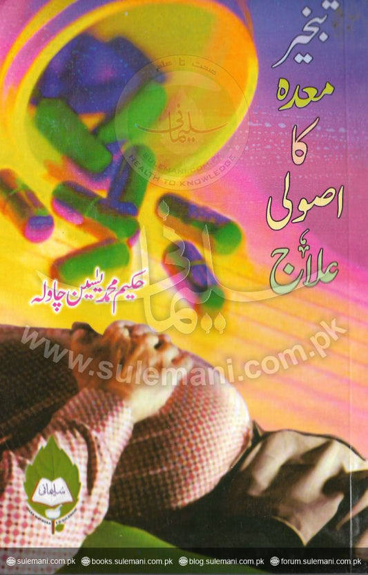 Basic treatment for stomach bloating (theory)-Books-Maktaba Sultan e Alamgir