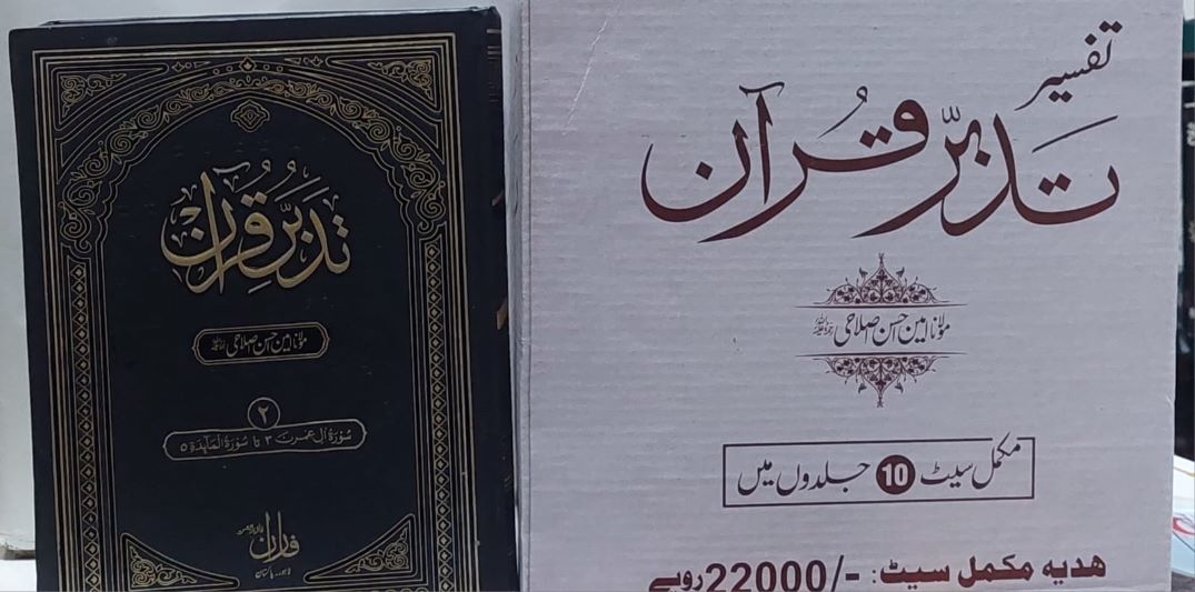 Tafsir Tadbur Quran 1/10- 1/10-Books-Maktaba Sultan e Alamgir