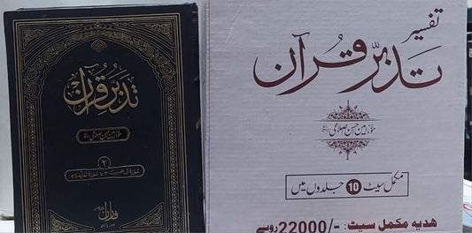 Tafsir Tadbur Quran 1/10- 1/10-Books-Maktaba Sultan e Alamgir