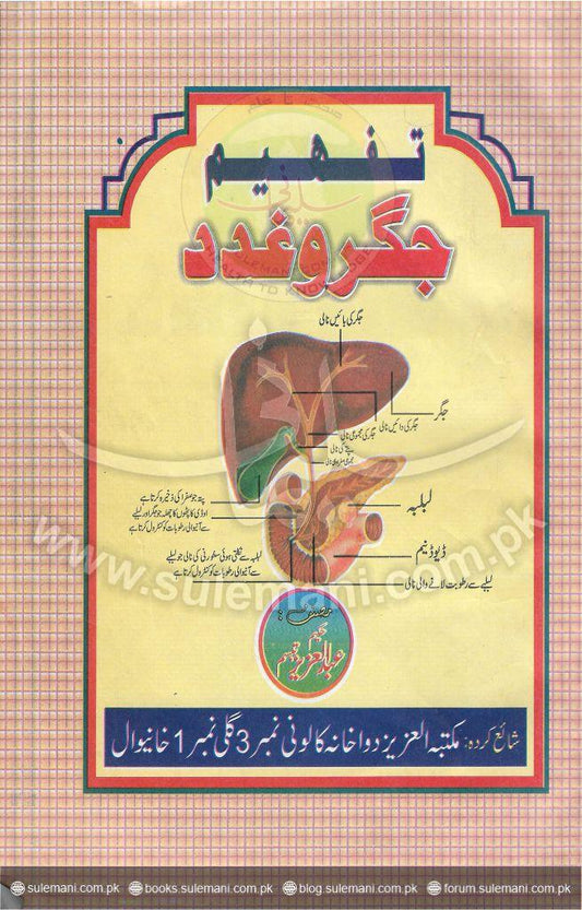 Understanding the liver and glands (theory)-Books-Maktaba Sultan e Alamgir
